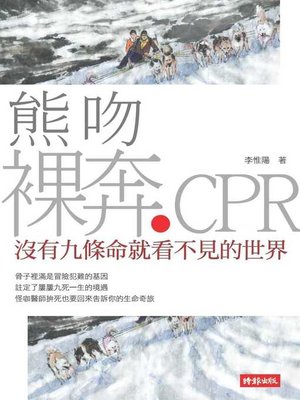 cover image of 熊吻‧裸奔‧CPR